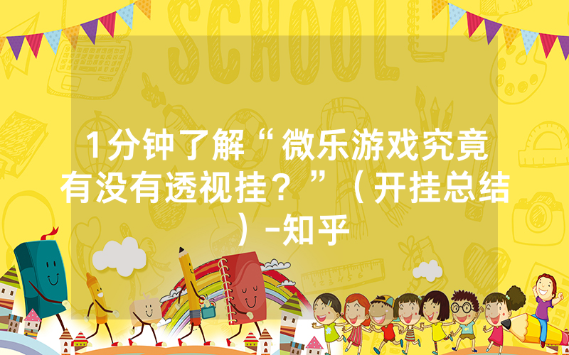 一分钟教你“手机上打牌怎么开挂透视”(原来真的有挂)-知乎 