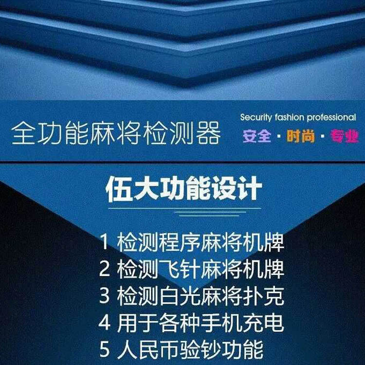 玩家必看攻略！麻将机检测神器怎么检测不出来,推荐3个购买渠道