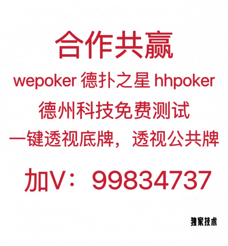 优选推荐“pppoker德州开挂透视软件!其实确实有挂的