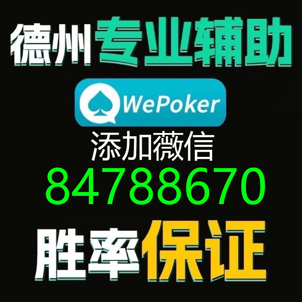 3分钟教你科普“wepoker开挂器软件了”-太坑了原来有挂