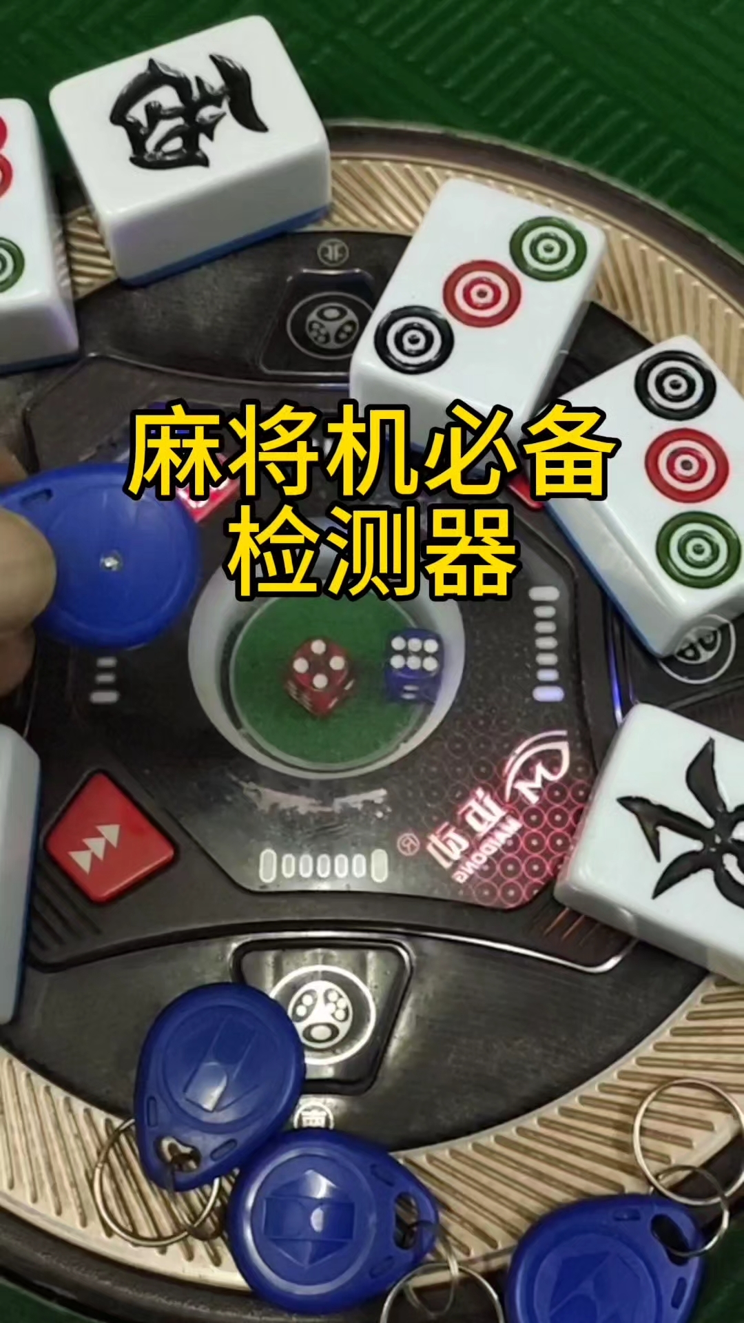 玩家必备攻略！麻将机检测神器7合一,推荐3个良心渠道
