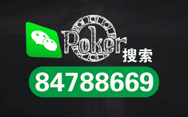 厉害了!wepoker开挂!其实确实有挂