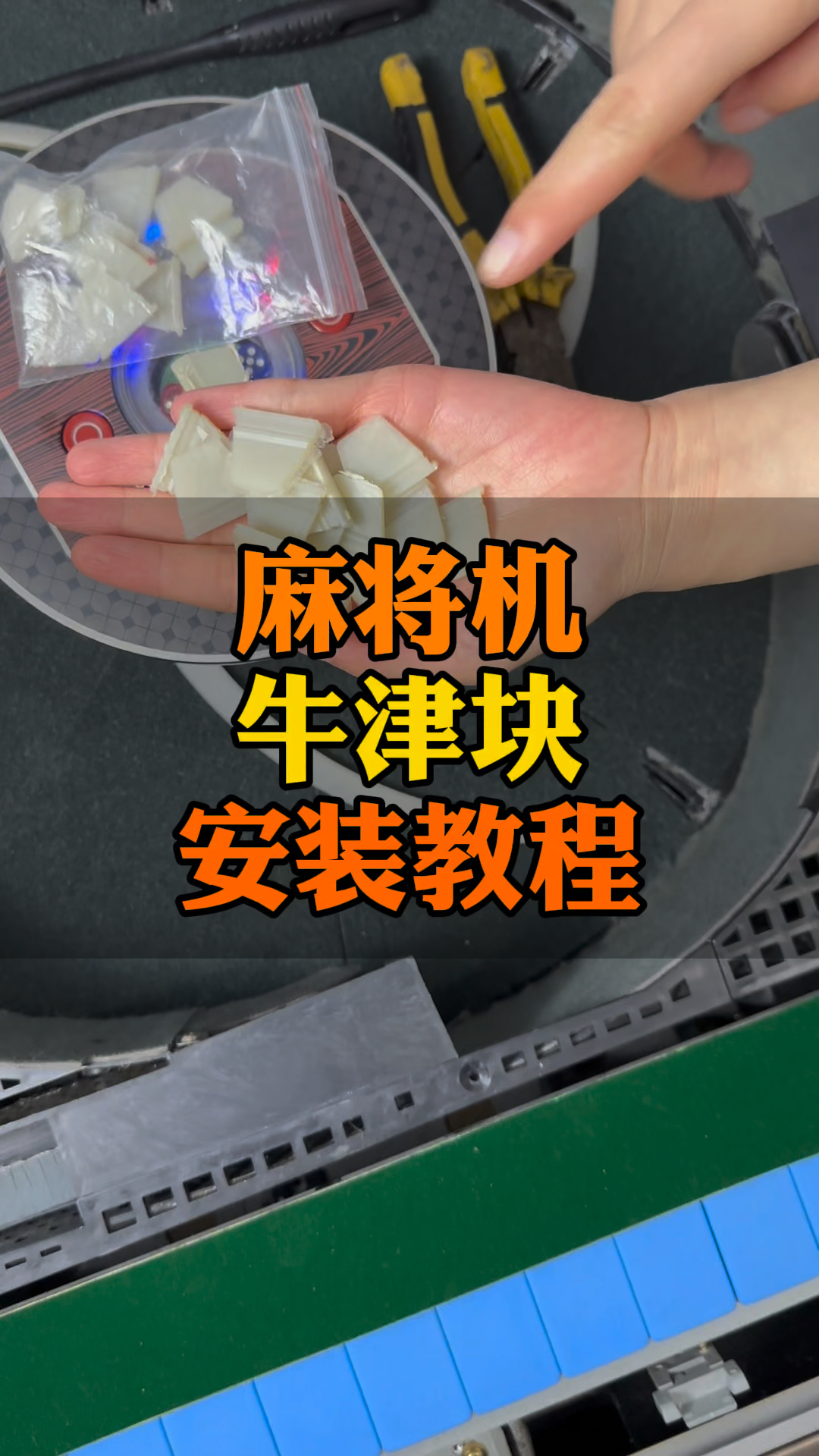 3分钟讲解！麻将机牛筋块安装神器制作方法,推荐2个购买渠道