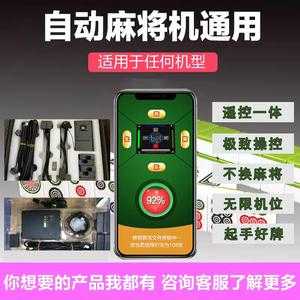 必备攻略！麻将机程控器使用直播,推荐6个购买渠道