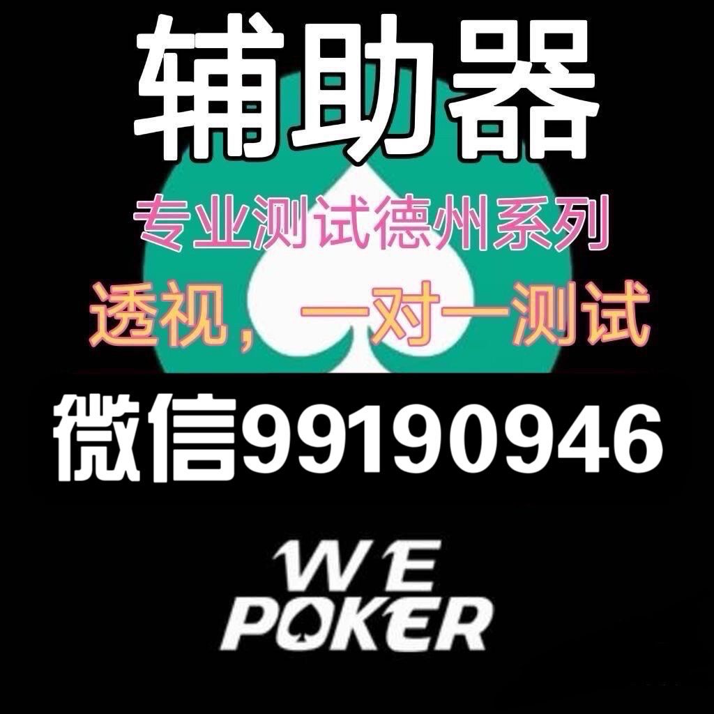 实测分享“wepoker德州作弊!其实确实有挂
