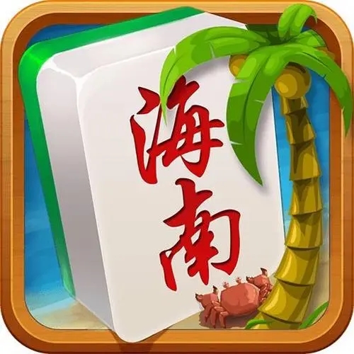 分享决窍“琼崖海南麻将软件外挂通用版!其实确实有挂