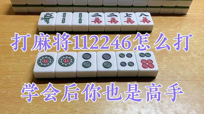 厉害了！百搭麻将技巧和口诀(怎么抓到好牌)