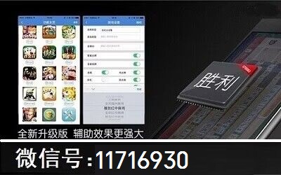 必备攻略！微信小程序麻将游戏修改器(怎么增加胜率)