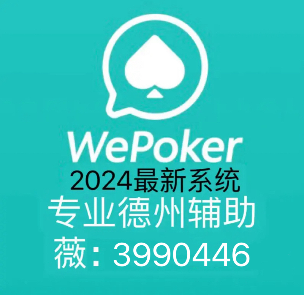 (重磅.揭秘)“天天欢乐德州到底有没有挂吗!”开挂详细教程 