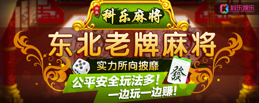 必看盘点揭秘!科乐麻将开挂神器软件-哔哩哔哩 