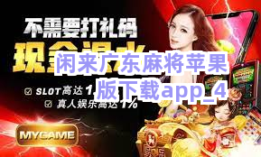 火爆全网!广东闲来麻将有挂视频!其实确实有挂