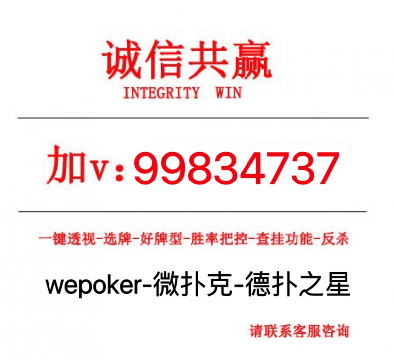 必备教程“wepoker微扑克有挂吗(确实真的有挂)