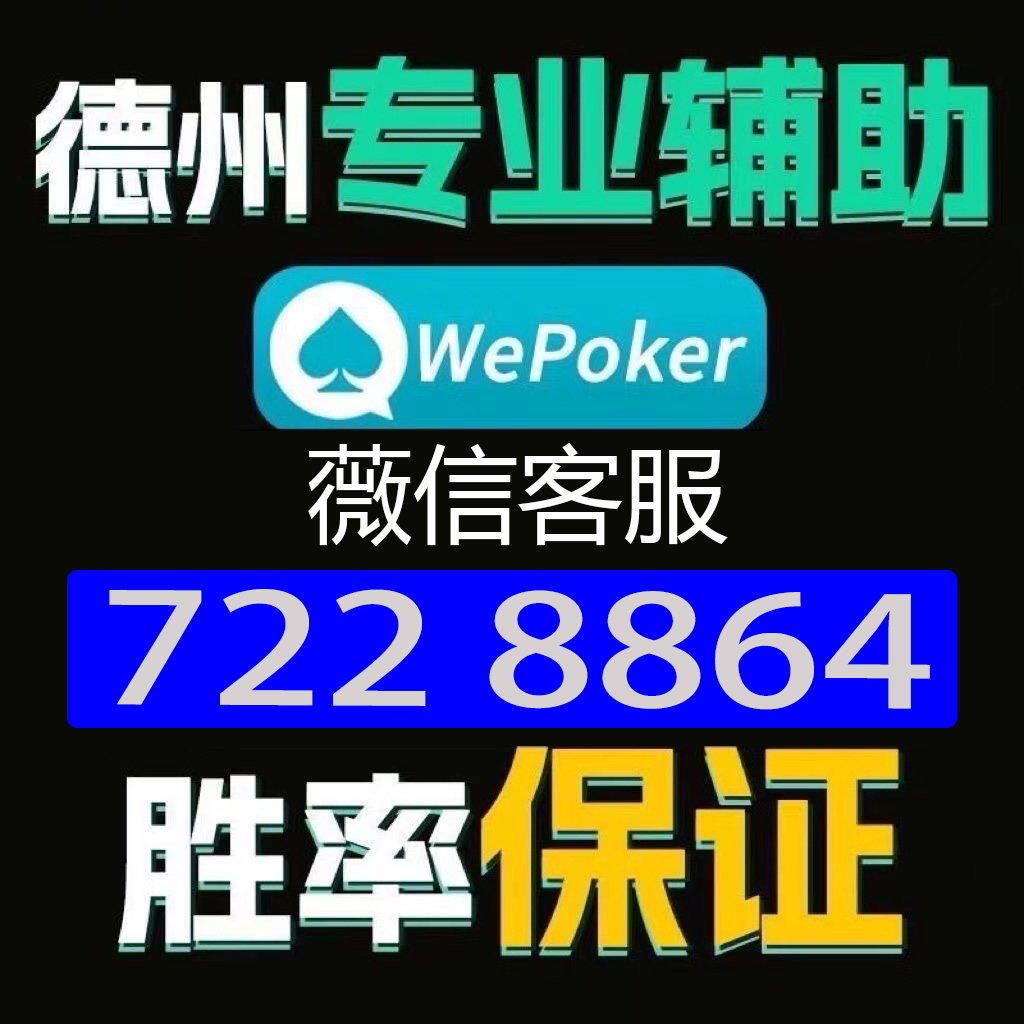 (2分钟介绍)“wepoker专用作弊外挂(确实有挂)-知乎