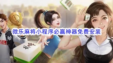 厉害了！微乐陕西麻将助赢神器(赢牌技巧插件安装)