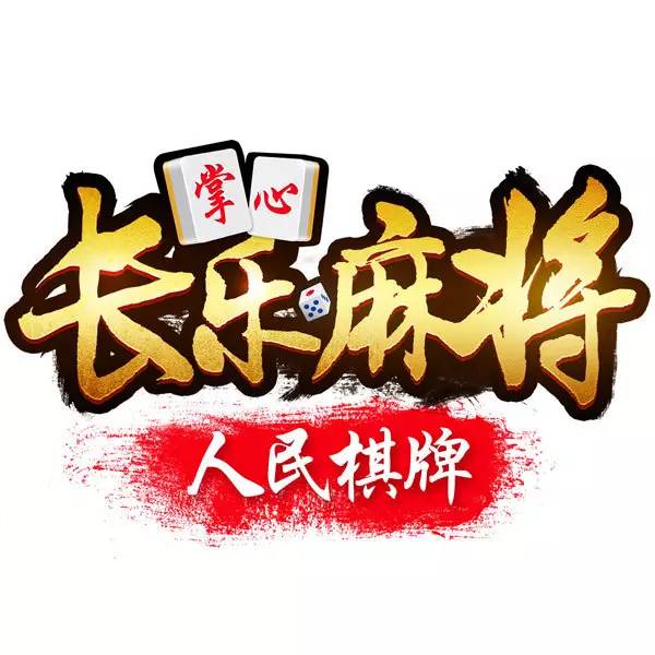 玩家必备攻略！长乐互娱麻将怎样才能赢(总输怎么回事)