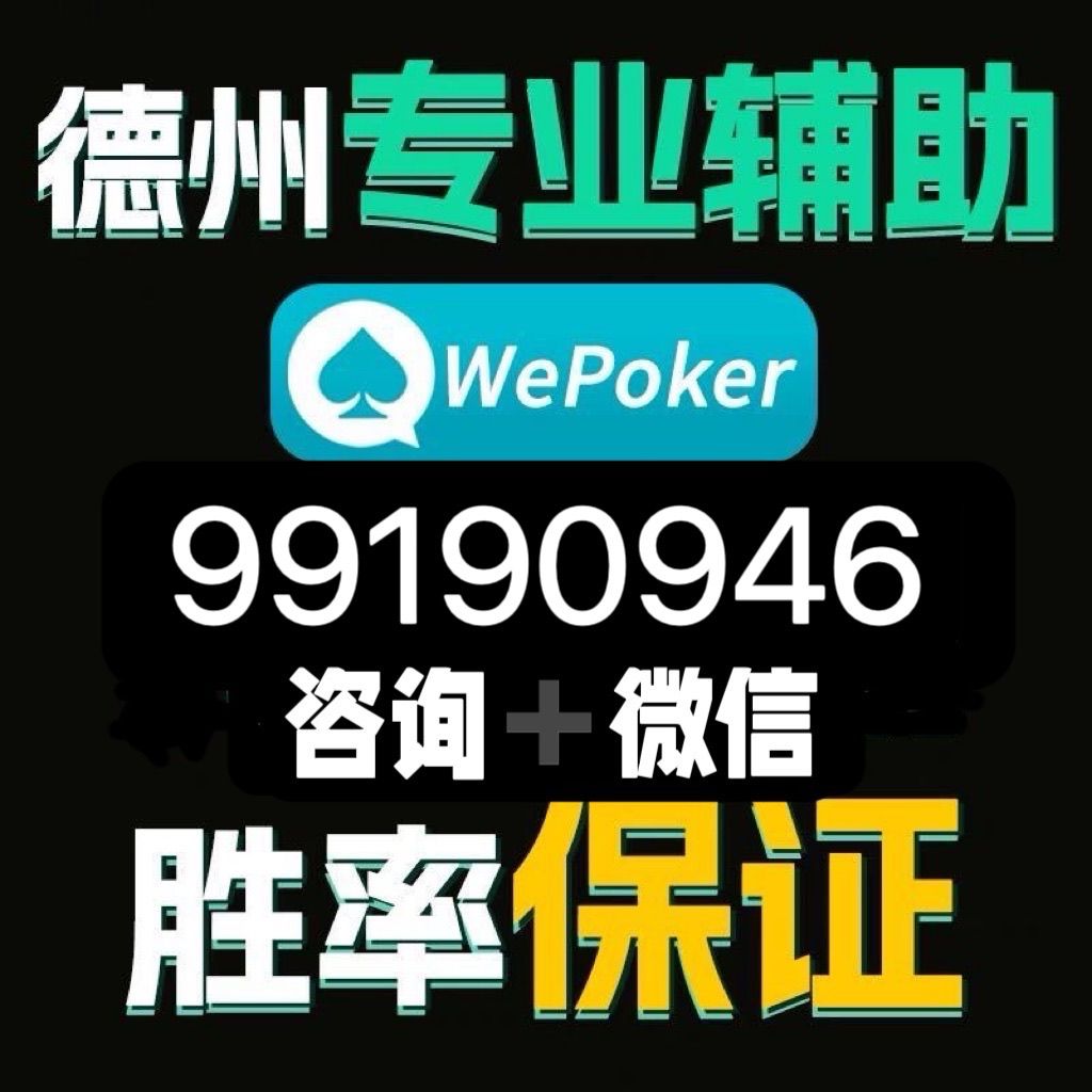 必看盘点揭秘!wepoker辅助开挂论坛”其实确实有挂 