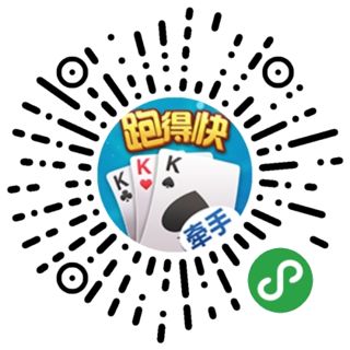 玩家必备教程！牵手跑得快小程序怎么开辅助(怎么抓到好牌)