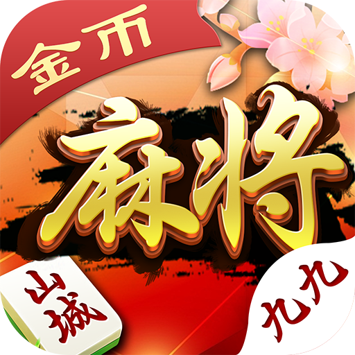 必备攻略！九九山城麻将怎么让系统给好牌(怎么拿到好牌)