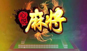 玩家必备！手机心悦麻将铺牌器购买(怎样赢的几率大)