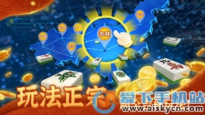 安装程序教程！全民松原麻将确实有挂的(能控制输赢吗)