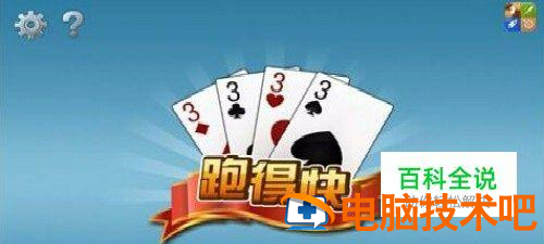 三分钟了解！多乐跑得快辅助神器怎么安装(输赢有规律)