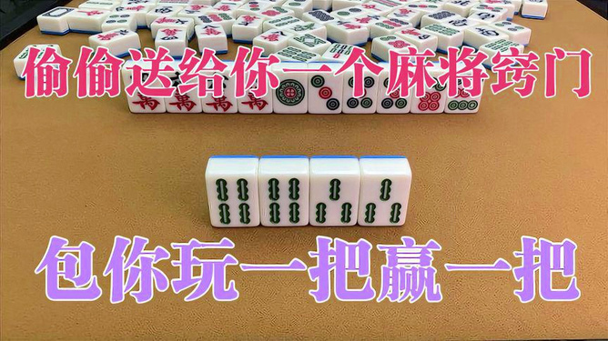 必看盘点揭秘！情缘麻将其实是有挂的(怎么一直赢)