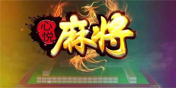 玩家必看！心悦云南麻将助赢神器购买(怎么增加胜率)