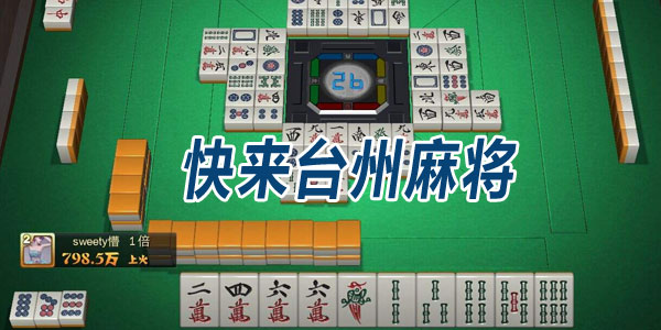 关于！台州果果麻将确实有挂的(提高胜率的方法)