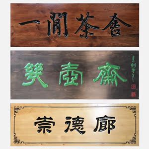 茶馆挂字图片大全高清图（茶馆牌匾图片）