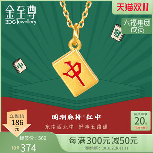 足金挂坠麻将（麻将首饰）