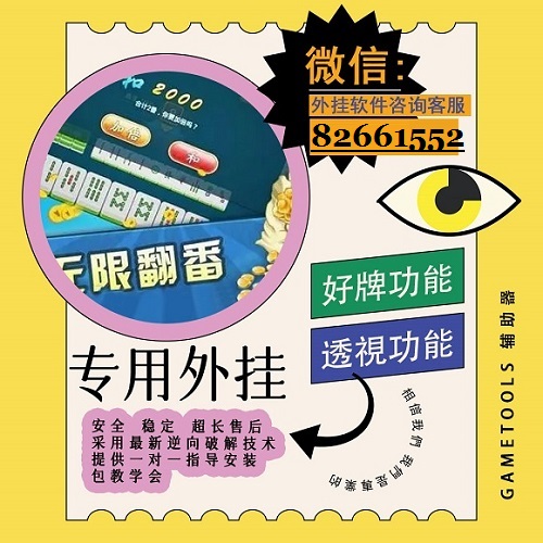 详细说明“小程序微乐麻将开挂下什么软件”详细教程辅助工具
