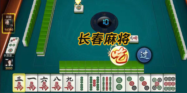 我来教教大家“微乐长春麻将怎么才能开挂”(确实是有挂)-哔哩哔哩
