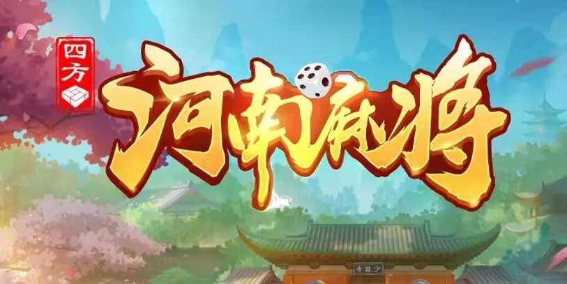 一分钟揭秘！河南四方麻将确实有挂的(是不是有猫腻)
