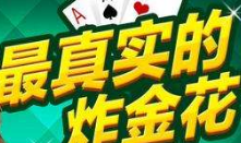 给大家爆料一下炸金花十赌九赢钱的技巧 《详细教程 新浪科技》
