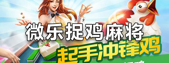 微乐捉鸡麻将为什么总是输(其实是有挂的)