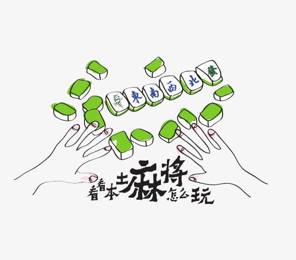 新教你‘‘必看科普&quot;麻将一对一振动接收器一《我来教教你怎么赢 》