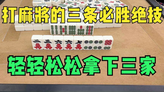 3分钟教你科普“最先进11招打麻将必胜绝技一《我来教教你怎么赢 》