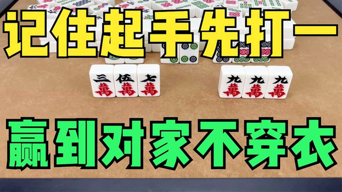 3分钟教你科普“最先进11招打麻将必胜绝技一《我来教教你怎么赢 》