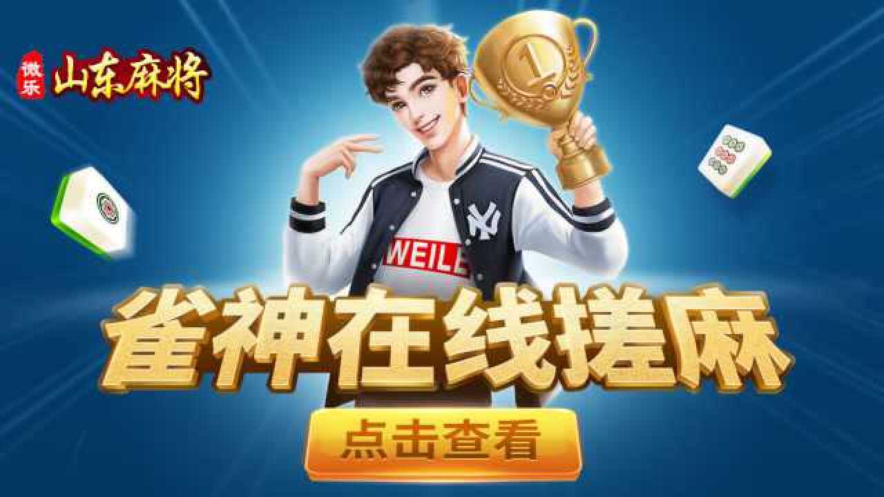 微乐山东麻将胡牌技巧(揭秘手机上输赢规律)