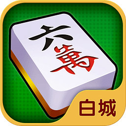 三分钟了解吉祥麻将填大坑其实是有挂确实有挂(到底是不是有挂)
