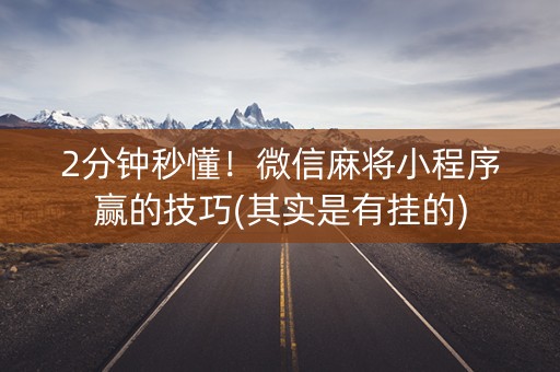 微信小程序麻将赢的诀窍(揭秘手机上赢牌的技巧)
