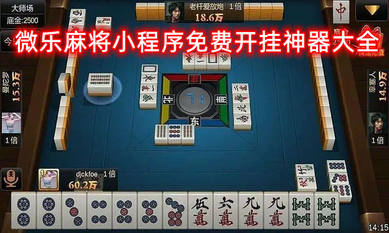 微乐麻将必备神器(揭秘小程序攻略插件)