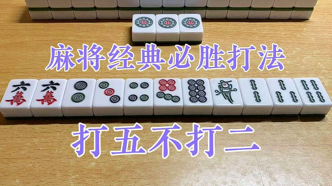 新教你‘‘怎么学会打麻将必胜赢钱之十大口诀一《我来教教你怎么赢 》