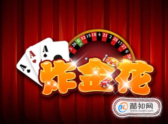 必看盘点揭秘!教你炸金花出 千技巧五条禁忌《新浪科技 讲解窍门》