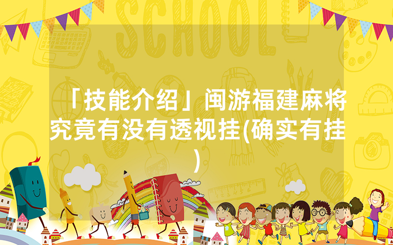 闽游麻将猫腻秘籍真的有挂(确实有挂)