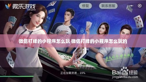 小程序微乐斗地主怎么拿好牌(揭秘小程序提高赢的概率)