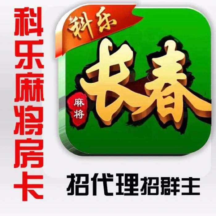 科乐松原麻将其实是有挂的(到底是不是有挂)