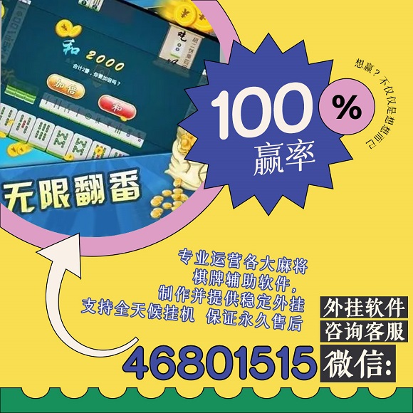 小程序麻将透牌神器(揭秘微信里系统发好牌)