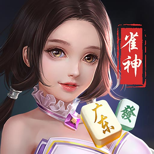 雀神麻将神器软件(有挂技巧辅助器)