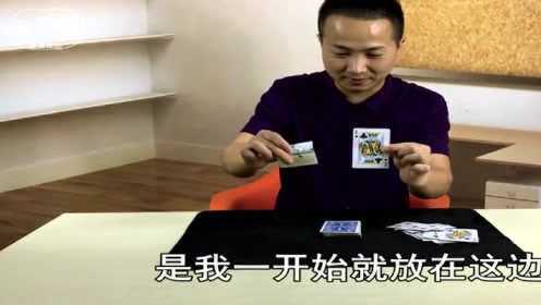 必看盘点揭秘!普通扑克牌新道具视频一《我来教教你怎么赢 》